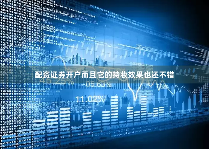 配资证券开户而且它的持妆效果也还不错