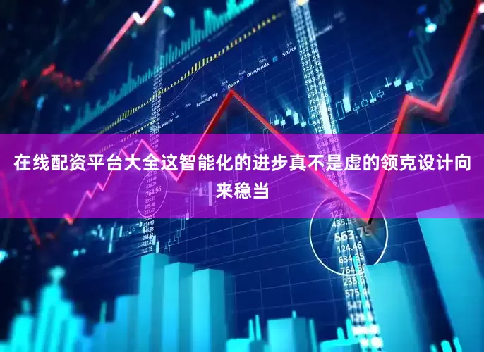 在线配资平台大全这智能化的进步真不是虚的领克设计向来稳当