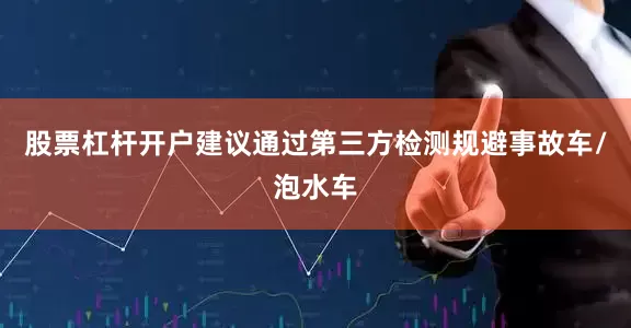 股票杠杆开户建议通过第三方检测规避事故车/泡水车