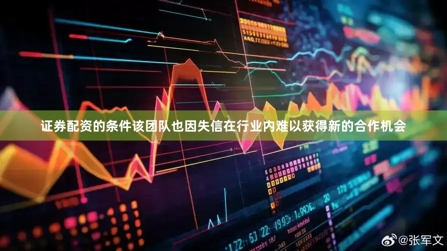 证券配资的条件该团队也因失信在行业内难以获得新的合作机会