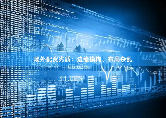 场外配资劣质：边缘模糊、布局杂乱