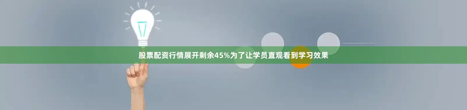 股票配资行情展开剩余45%为了让学员直观看到学习效果