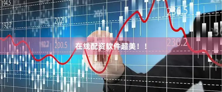 在线配资软件超美！！