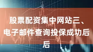 股票配资集中网站三、电子邮件查询投保成功后