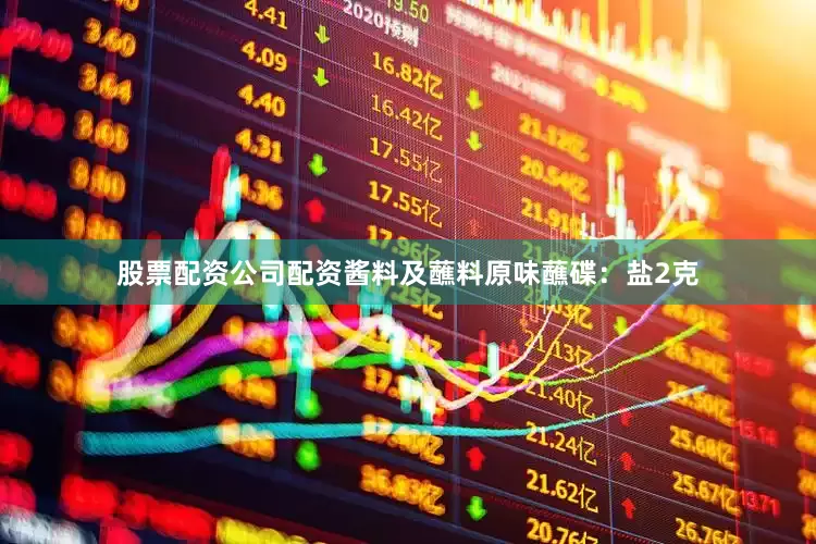 股票配资公司配资酱料及蘸料原味蘸碟：盐2克