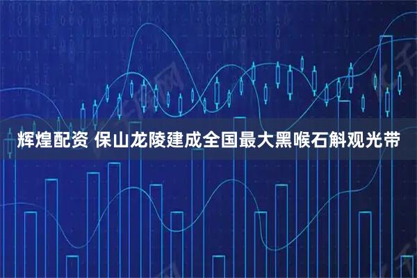 辉煌配资 保山龙陵建成全国最大黑喉石斛观光带