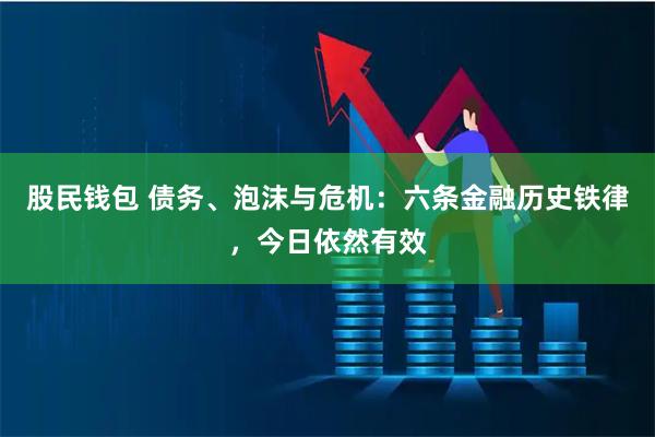 股民钱包 债务、泡沫与危机:六条金融历史铁律,今日依然有效