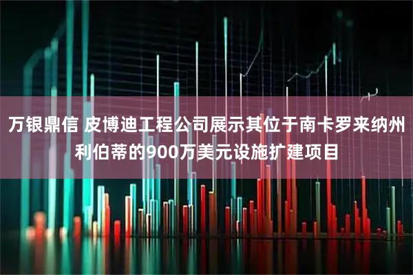 万银鼎信 皮博迪工程公司展示其位于南卡罗来纳州利伯蒂的900万美元设施扩建项目